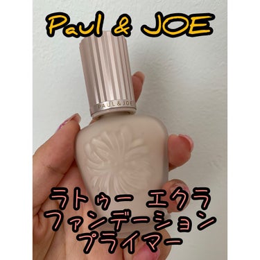 ラトゥー エクラ ファンデーション プライマー N/PAUL & JOE BEAUTE/化粧下地を使ったクチコミ（1枚目）