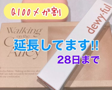 明日までなら間に合います！

悩んで買わなかった物があれば明日まで！

私も追加購入しようと思います、、、！

ちなみに写真はクリオのシャドウと
ロムアンドの新作ティント

詳細はまた別で載せれたらいい