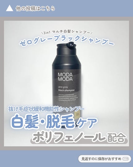 モダモダゼログレイシャンプー/MODAMODA/市販シャンプーを使ったクチコミ(1枚目)