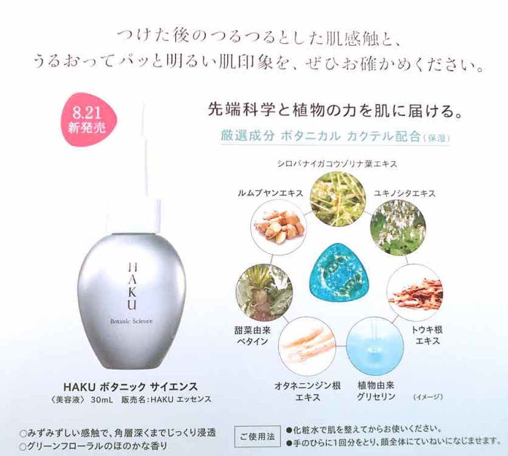 ボタニック サイエンス/HAKU/美容液を使ったクチコミ(2枚目)