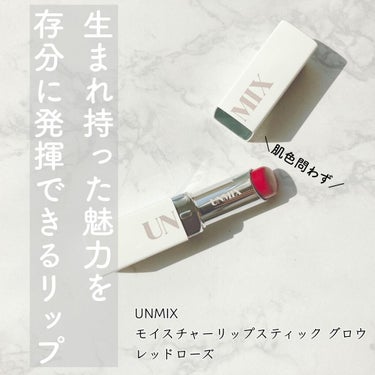 モイスチャーリップスティック グロウ/UNMIX/口紅を使ったクチコミ（1枚目）