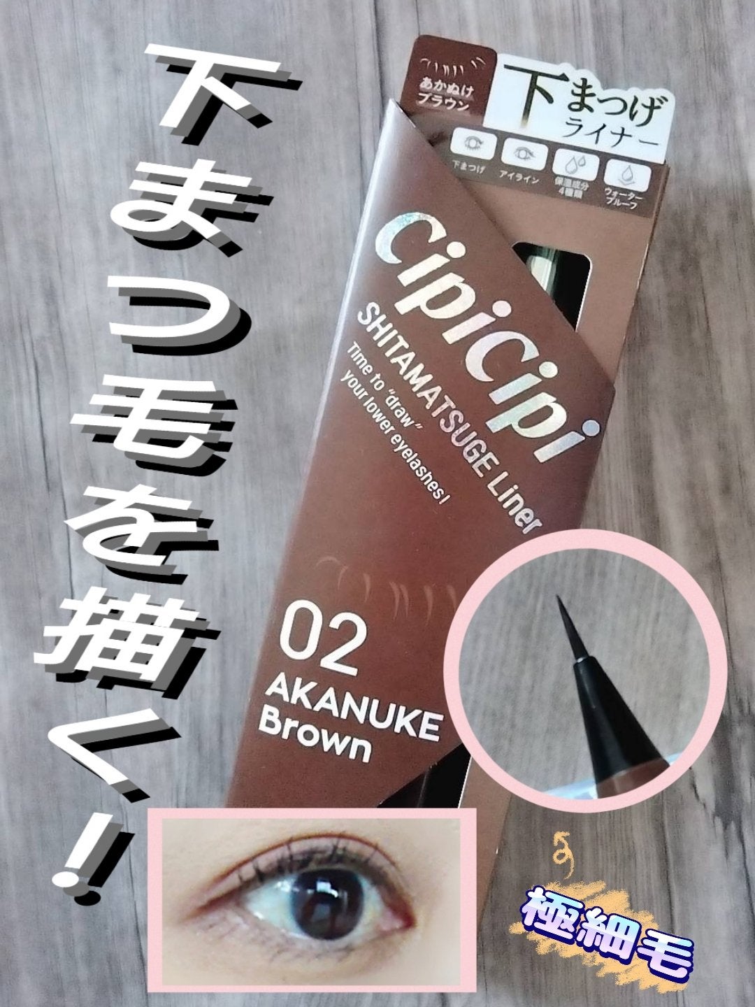 下まつげライナー/CipiCipi/リキッドアイライナーを使ったクチコミ(1枚目)