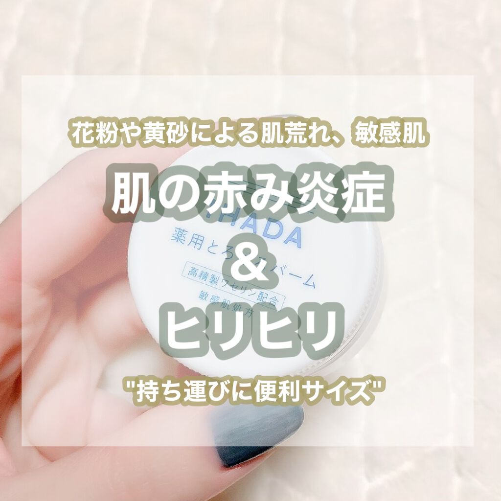 何つけてもお肌ピリピリしてる時はこれ使ってみて～😭🙏🏻

花粉とか黄砂の時期肌荒れが酷くて赤みは出るしいつも使ってた化粧水も合わなくてピリピリしちゃって何にも使えなくなるんだけど、イハダのバーム使ったら赤みは引くしちゃんと保湿されるし