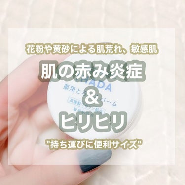 何つけてもお肌ピリピリしてる時はこれ使ってみて～😭🙏🏻

花粉とか黄砂の時期肌荒れが酷くて赤みは出るしいつも使ってた化粧水も合わなくてピリピリしちゃって何にも使えなくなるんだけど、イハダのバーム使ったら