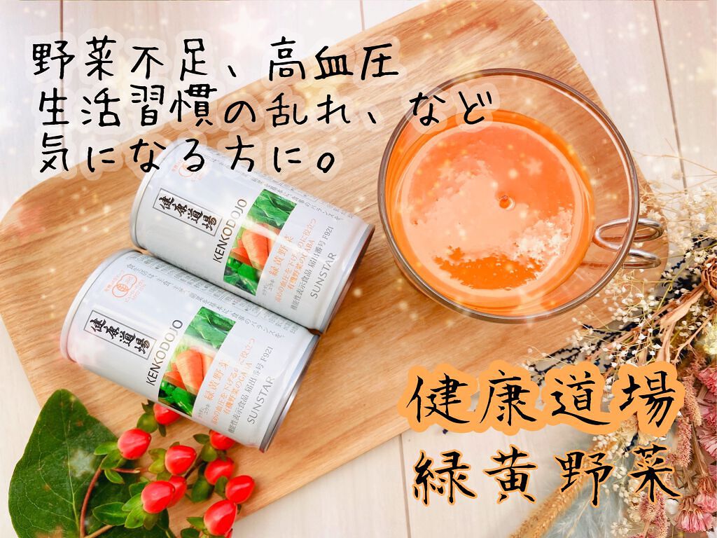 試してみた】健康道場 緑黄野菜/サンスター | LIPS 試してみた】健康道場 緑黄野菜/サンスター | LIPS