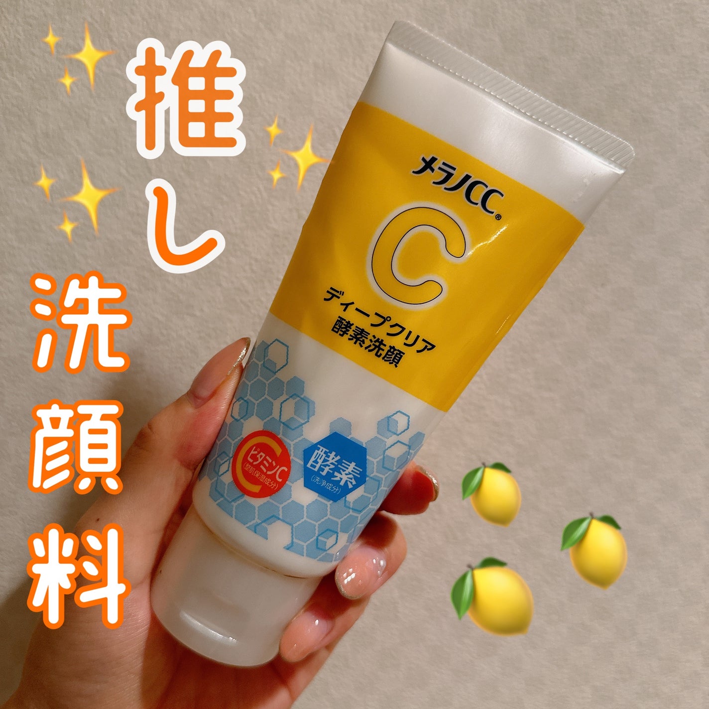 ディープクリア酵素洗顔 /メラノCC/洗顔フォームを使ったクチコミ(1枚目)