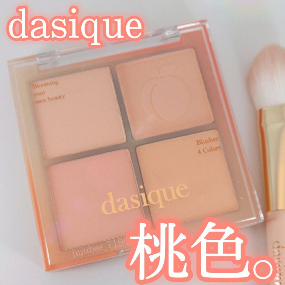 ブレンディングムードチーク/dasique/パウダーチークを使ったクチコミ(1枚目)
