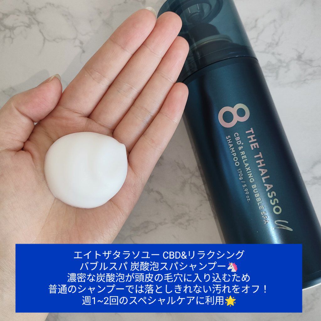 エイトザタラソ ユー CBD＆リラクシング バブルスパ 炭酸泡シャンプー/エイトザタラソ/市販シャンプーを使ったクチコミ（2枚目）