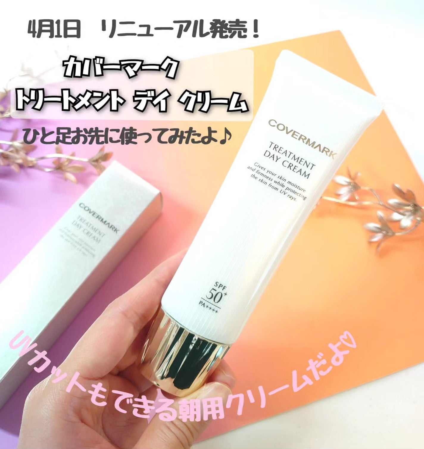 トリートメント デイ クリーム/COVERMARK/日焼け止めクリームを使ったクチコミ(1枚目)