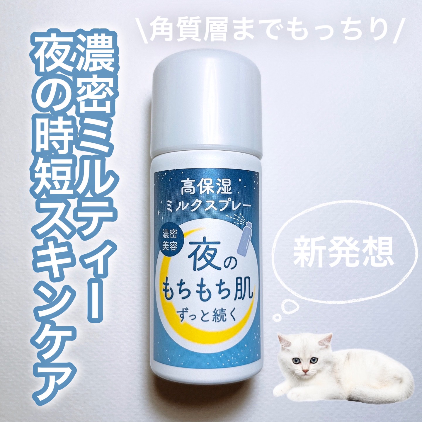 ミルティー モイスチャーミルクスプレー/ナリスアップ/オールインワン化粧品を使ったクチコミ（1枚目）