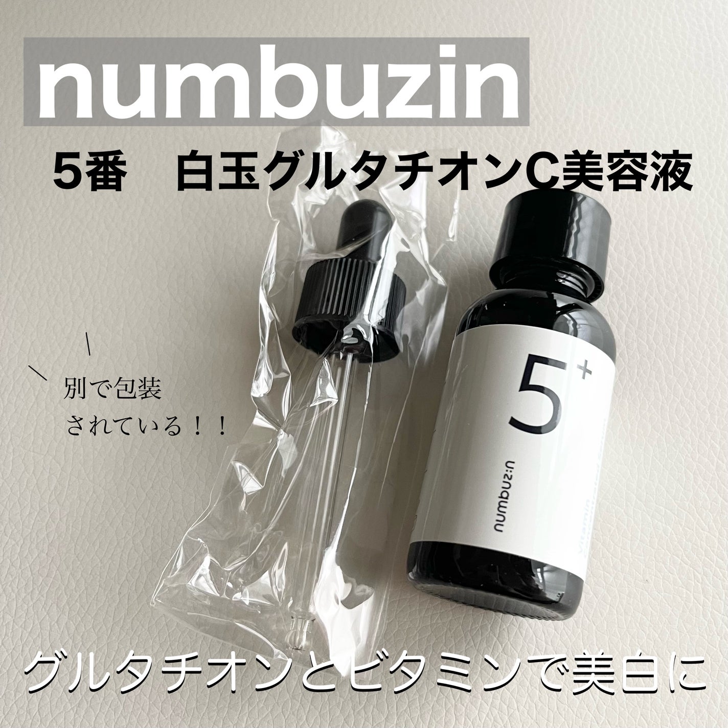 5番 白玉グルタチオンC美容液/numbuzin/美容液を使ったクチコミ(1枚目)