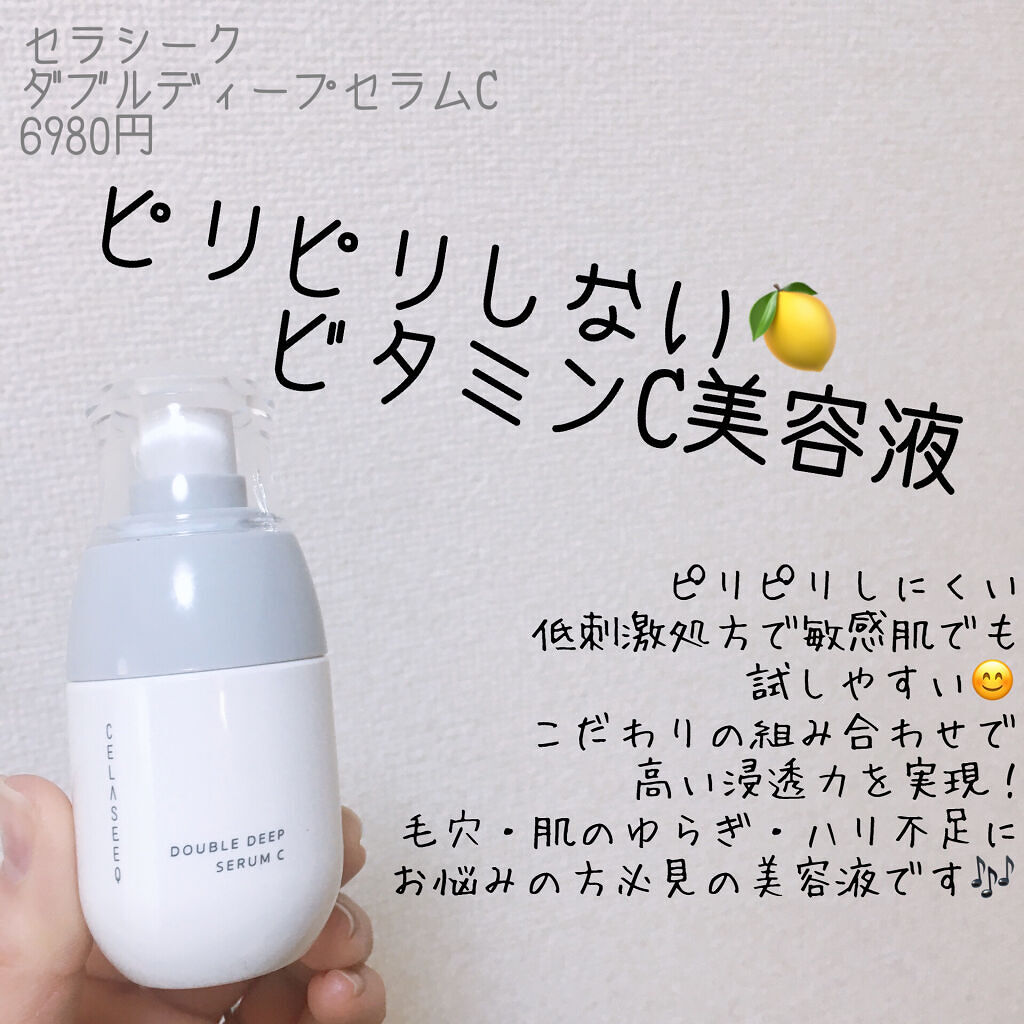 ダブルディープセラムC（美容液）/CELASEEQ/美容液を使ったクチコミ（1枚目）