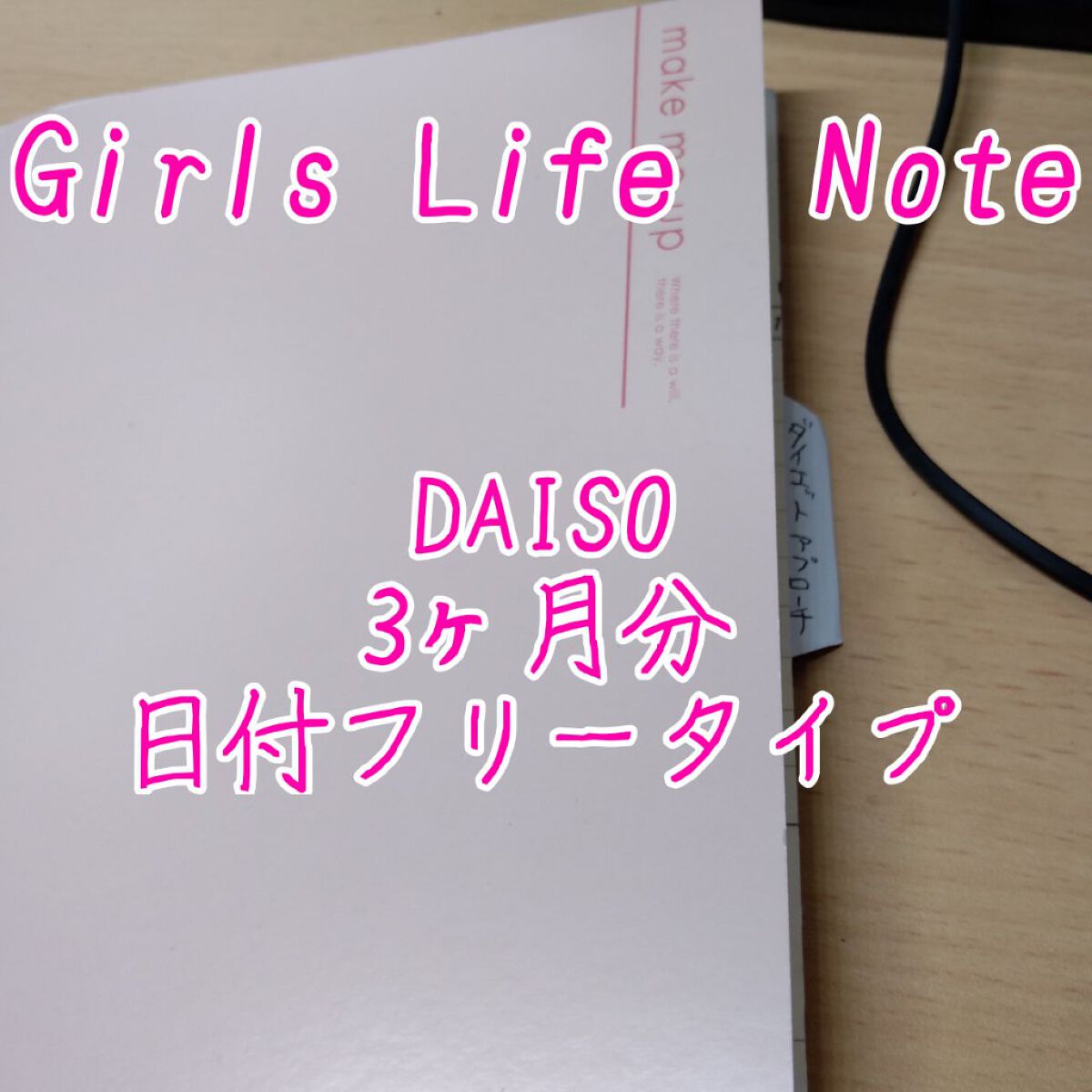 Girl’s Life Note /DAISO/その他を使ったクチコミ(1枚目)