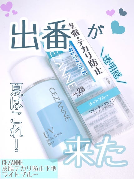 皮脂テカリ防止下地/CEZANNE/化粧下地を使ったクチコミ(1枚目)