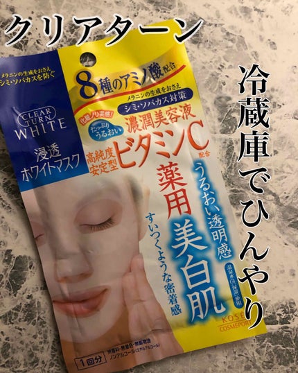 クリアターン ホワイト マスク (ビタミンC)/クリアターン/シートマスク・パックを使ったクチコミ(1枚目)