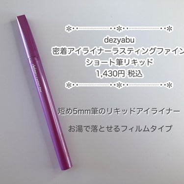 「密着アイライナー」ショート筆リキッド ミディアムブラウン/デジャヴュ/リキッドアイライナーを使ったクチコミ（1枚目）