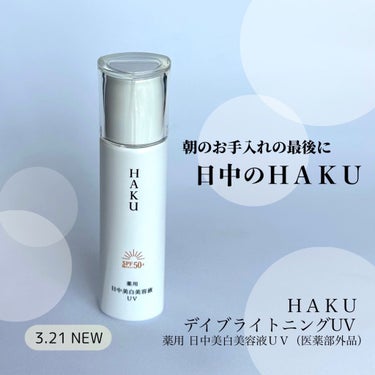 HAKUの商品モニターに協力中です。

ＨＡＫＵから薬用　日中美白美容液ＵＶ（医薬部外品）が新発売。なめからなテクスチャー。伸びやすく、ベタつきを感じにくい仕上がりに感じました。

#HAKU #シミ対