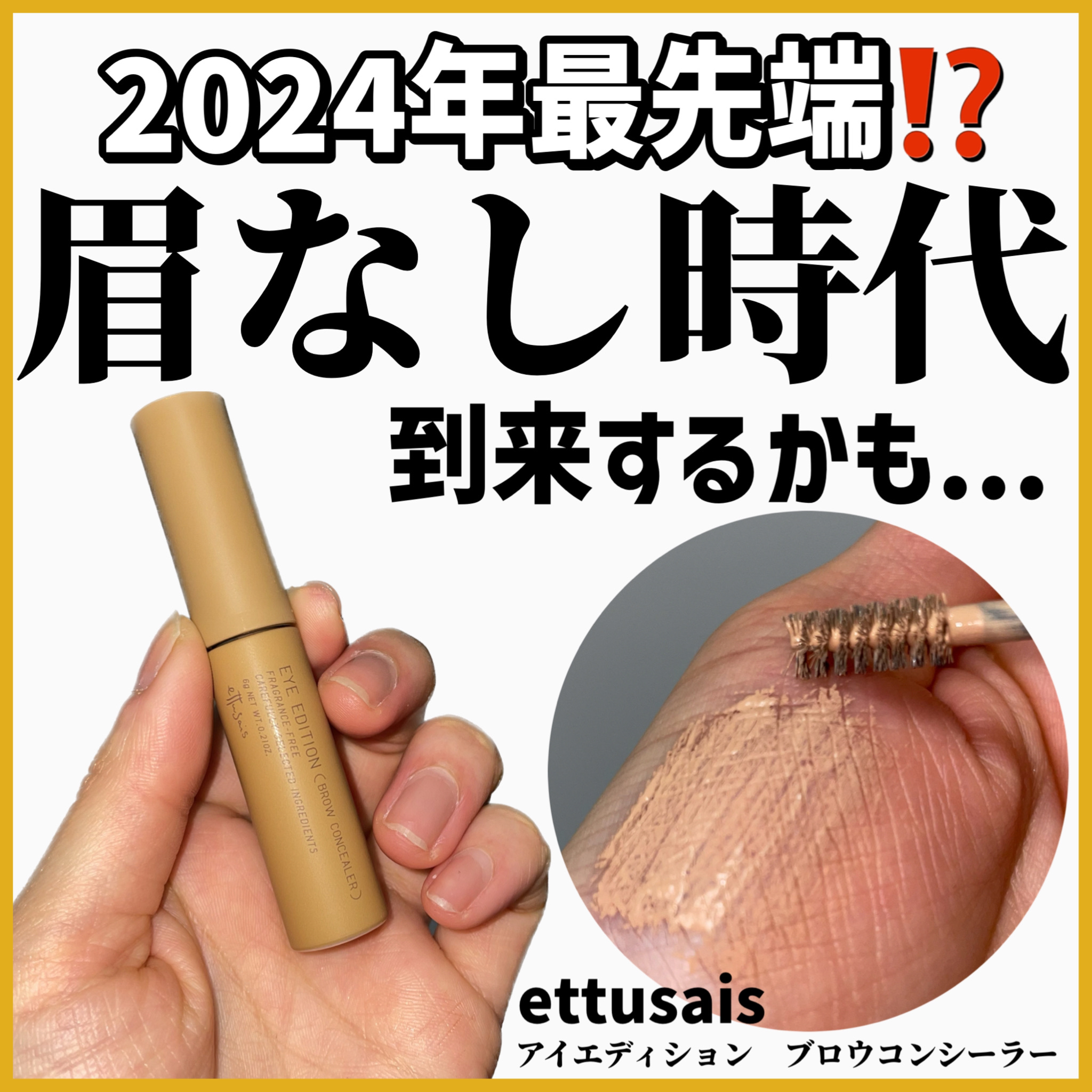 エテュセ アイエディション(ブロウコンシーラー)/ettusais/その他アイブロウを使ったクチコミ（1枚目）