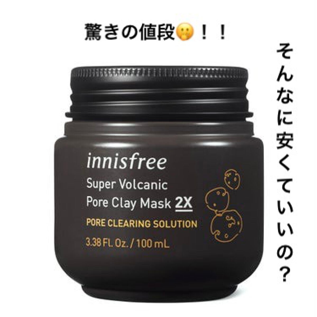 スーパーヴォルカニック ポア クレイマスク/innisfree/洗い流すパック・マスクを使ったクチコミ(1枚目)