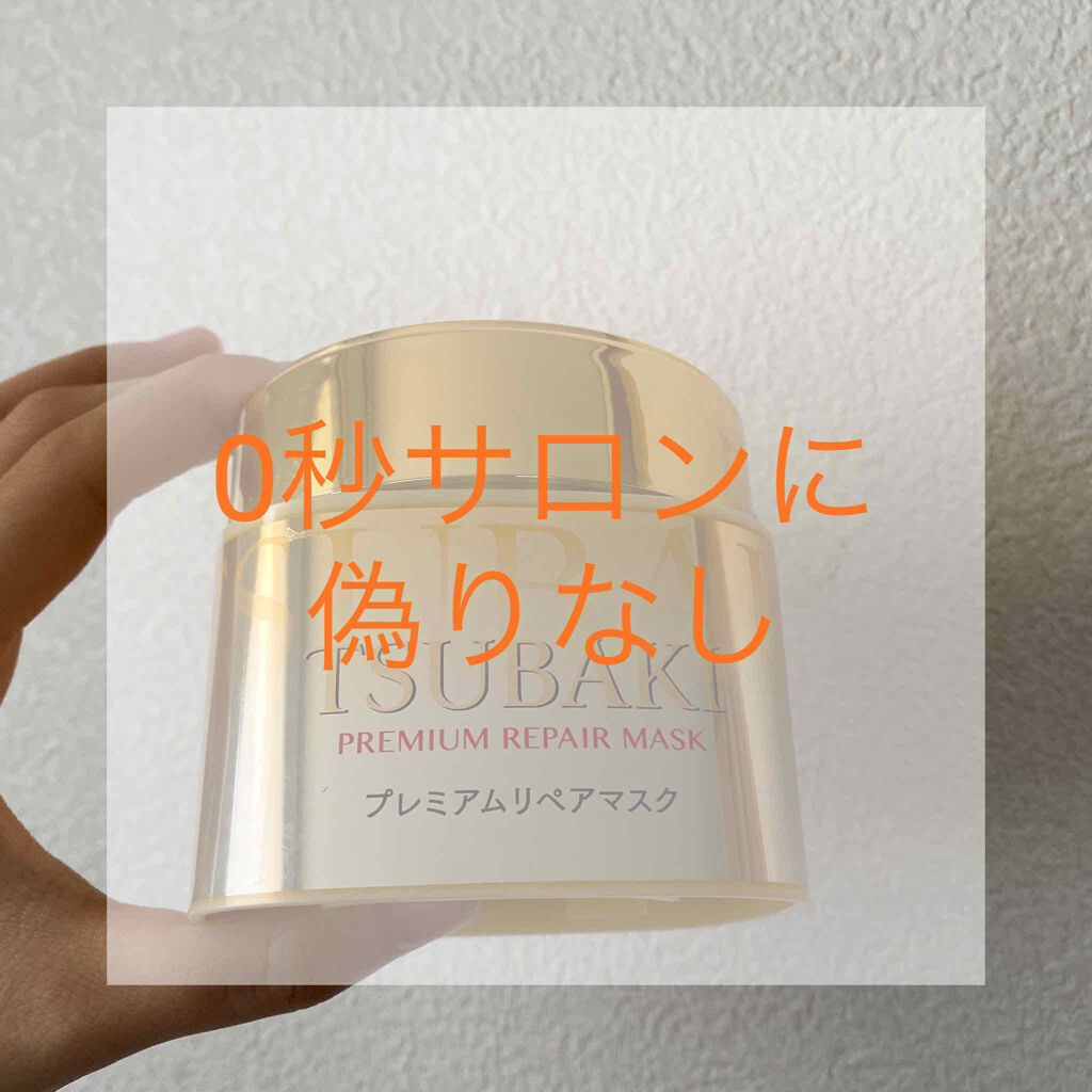 プレミアムリペアマスク（資生堂　プレミアムリペアマスク）/TSUBAKI/ヘアマスク・ヘアパックを使ったクチコミ（1枚目）