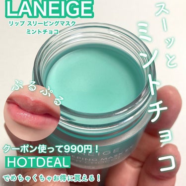 リップスリーピングマスク/LANEIGE/リップケア・リップクリームを使ったクチコミ（1枚目）