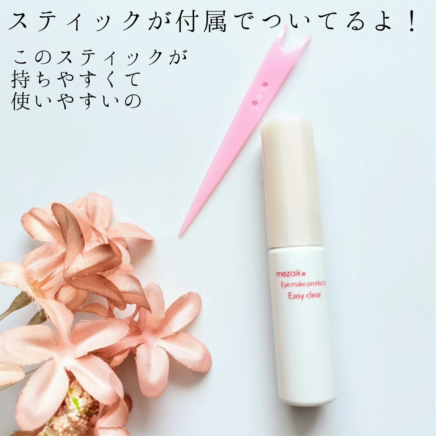 メザイク イージークリア 接着クリアタイプ/メザイク/二重まぶた用アイテムを使ったクチコミ（2枚目）