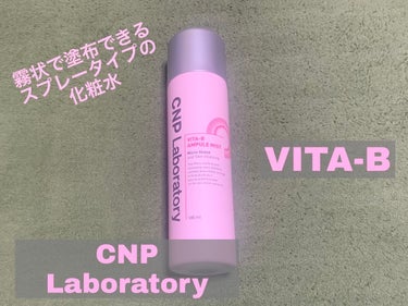 ビタBアンプルミスト/CNP Laboratory/ミスト状化粧水を使ったクチコミ（1枚目）