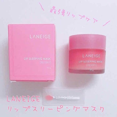 LANEIGEのスリーピングマスクが
最強のリップケアアイテム🥺💕



໒꒱　LANEIGE (ラネージュ)
　　LIP SLEEPING MASK ［BERRY］


唇ガサガサに悩んでいたので買っ