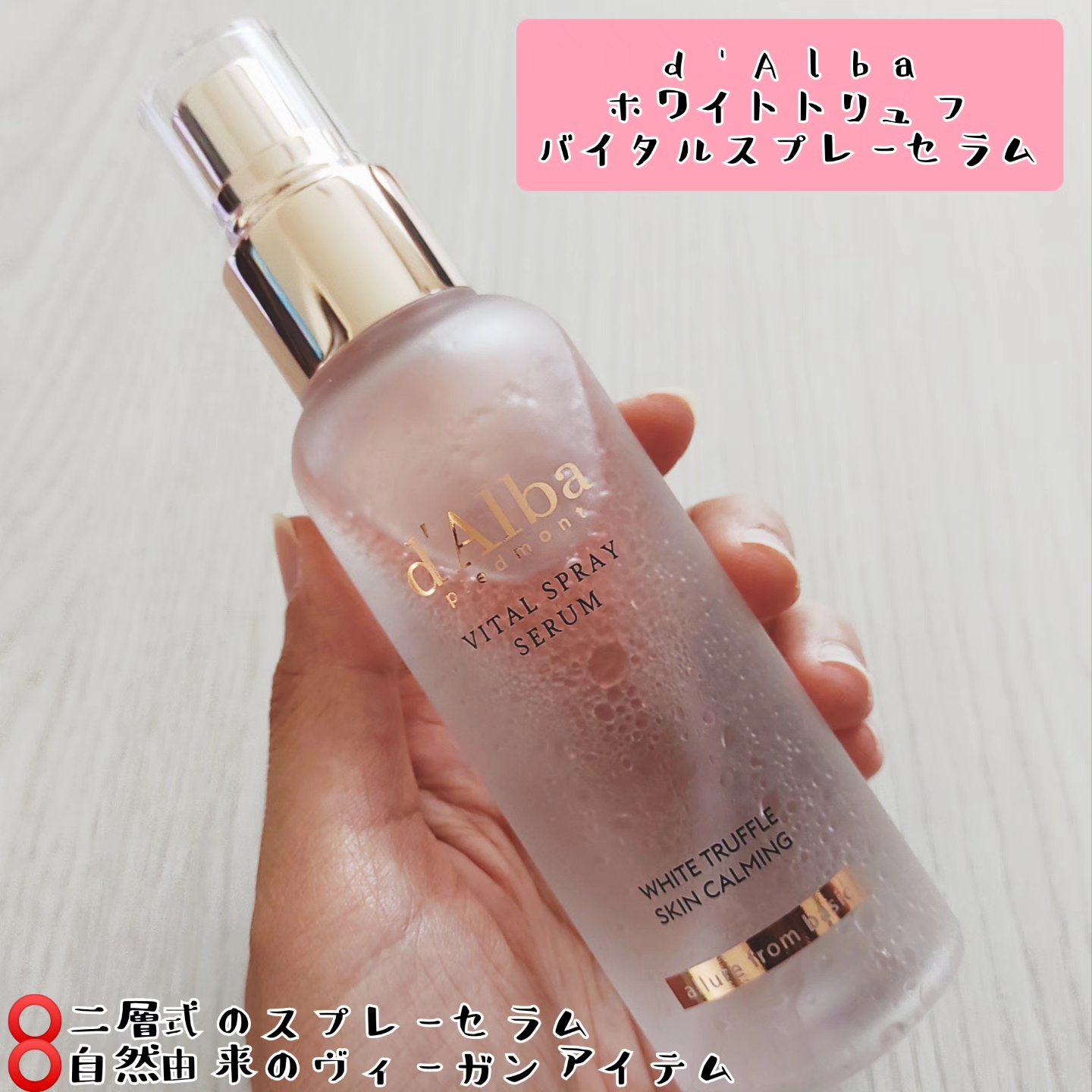 ダルバ ホワイトトリュフバイタルスプレーセラム/ダルバ/ミスト状化粧水を使ったクチコミ（2枚目）