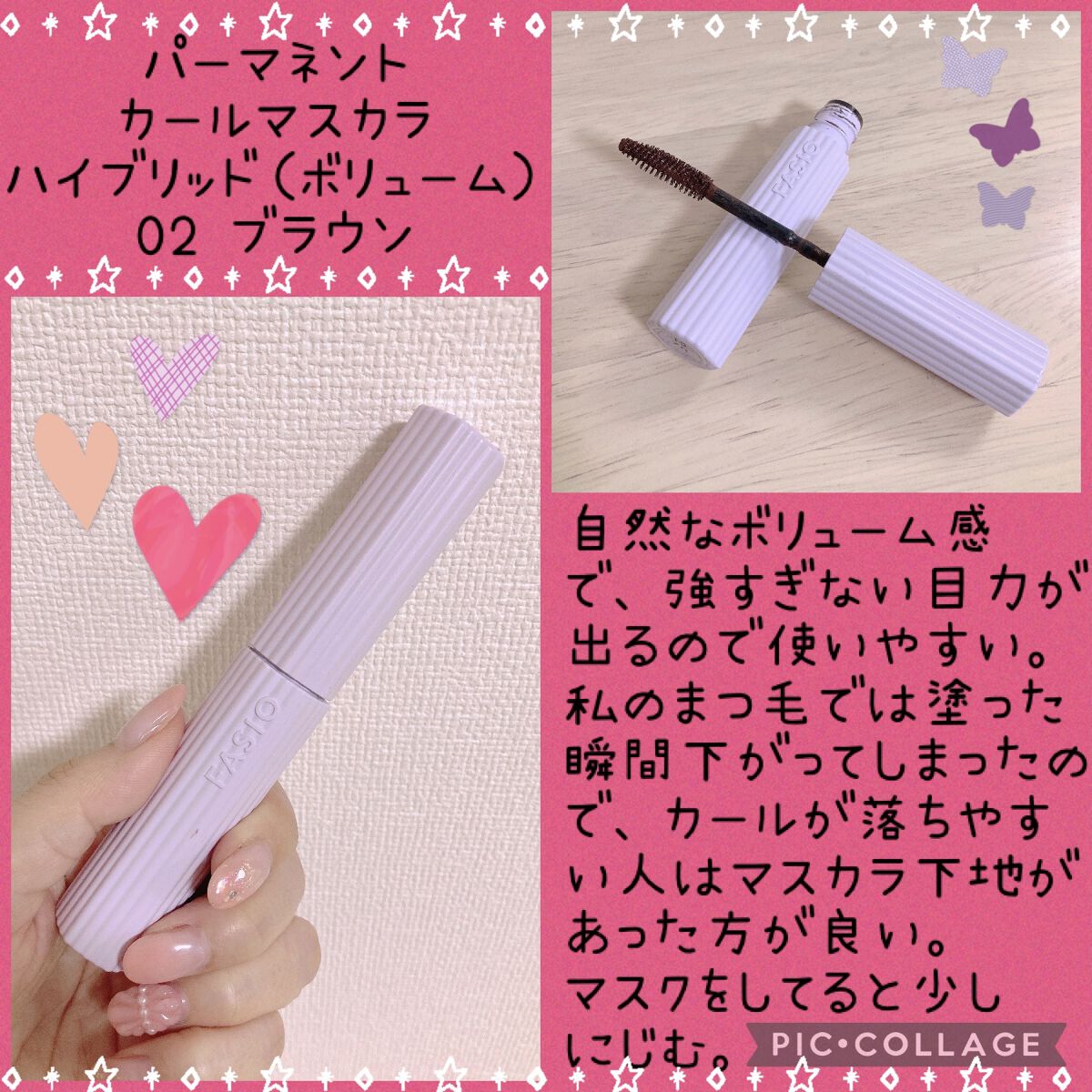 パーマネントカール マスカラ F（ボリューム） 02 ブラウン/FASIO/マスカラを使ったクチコミ（1枚目）