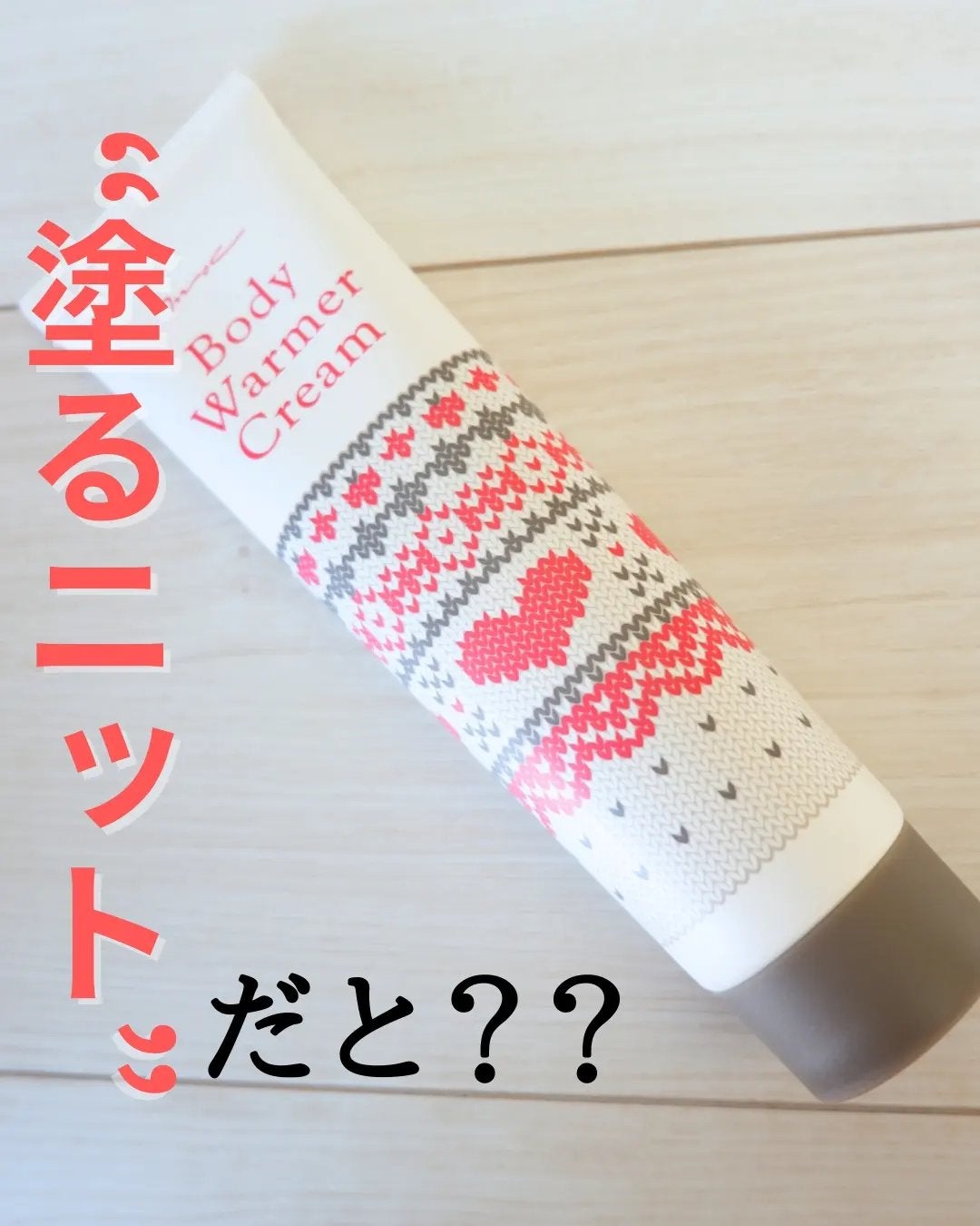 ボディウォーマークリーム/MOC/ボディクリームを使ったクチコミ(1枚目)