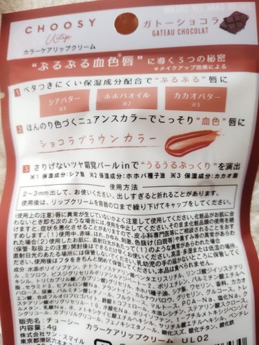 ういリップ(カラーケアリップクリーム) ガトーショコラ/CHOOSY/リップケア・リップクリームを使ったクチコミ（2枚目）