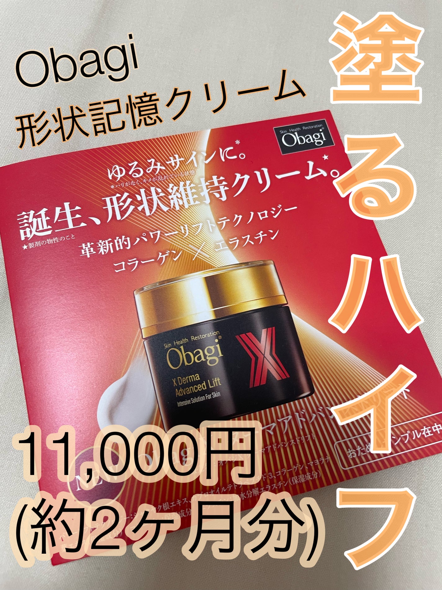 オバジX ダーマアドバンスドリフト/オバジ/フェイスクリームを使ったクチコミ(1枚目)