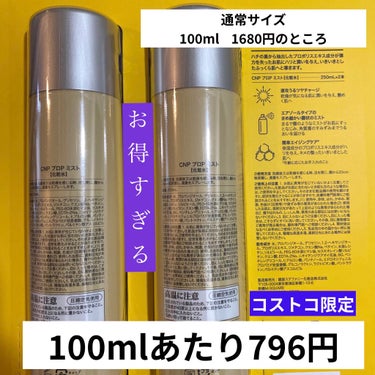 見逃さないで！！
コストコ限定100ml 796円🤭

────────────
CNP Laboratory
プロポリスアンプルミスト
────────────

大人気💜
韓国の皮膚科から生まれたドクターコスメ
こちらのミスト化粧水をコストコで見つけました✨
 #このスキンケアしか勝たん 

500mlのペットボトルより大きい！！

250mlサイズが2本入ったお得セット
3980円で購入しました(2021/6/10の価格です)

持ち運びには大きすぎますが、、、
おうちで使うならかなりお得👍
ドンキより安い😭

スキンケア前のブースターや
フェイスパック前に。
日中の乾燥やお化粧直しにも🙆‍♀️

私はお風呂上がりに
頭から足の先まで全身浴びています✨笑

このサイズだからこそできる贅沢💜

コストコ会員様は是非お見逃しなく👍の画像 その1