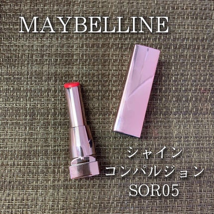 シャインコンパルジョン SOR05 フューシャピンク/MAYBELLINE NEW YORK/口紅の画像