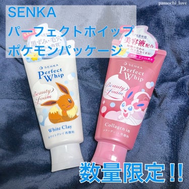 パーフェクトホワイトクレイ 120g（ポケモンデザイン）/SENKA（専科）/洗顔フォームを使ったクチコミ（1枚目）