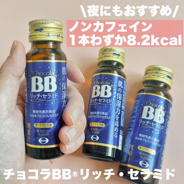 チョコラBBリッチセラミド/チョコラBB/ドリンクを使ったクチコミ（2枚目）