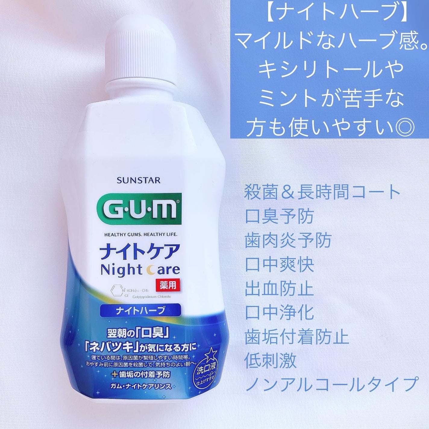 デンタルリンス ナイトケア/GUM/マウスウォッシュ・スプレーを使ったクチコミ(2枚目)
