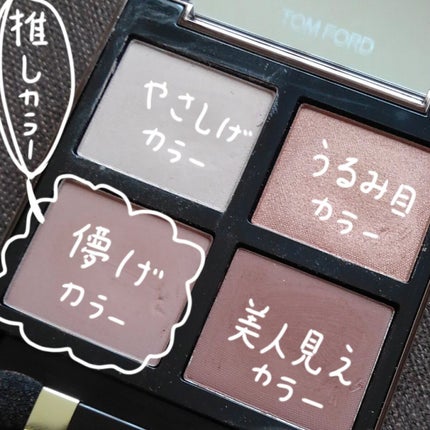 アイ カラー クォード/TOM FORD BEAUTY/アイシャドウパレットを使ったクチコミ(4枚目)