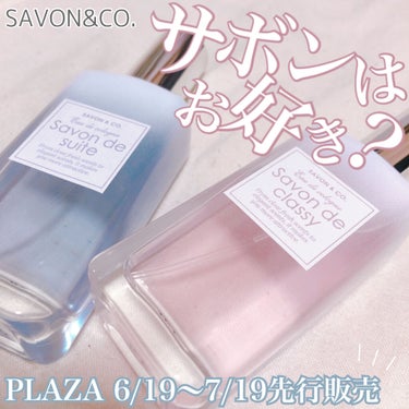 ちぃころ on LIPS 「・PLAZAにて6/19〜7/19先行販売◎SAVON&CO　..」（1枚目）