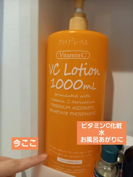 VC1000ローション/プラチナレーベル/化粧水を使ったクチコミ(1枚目)
