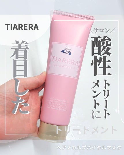 ヘアスカルプバイタルマスク/TIARERA/ヘアマスク・ヘアパックを使ったクチコミ(1枚目)
