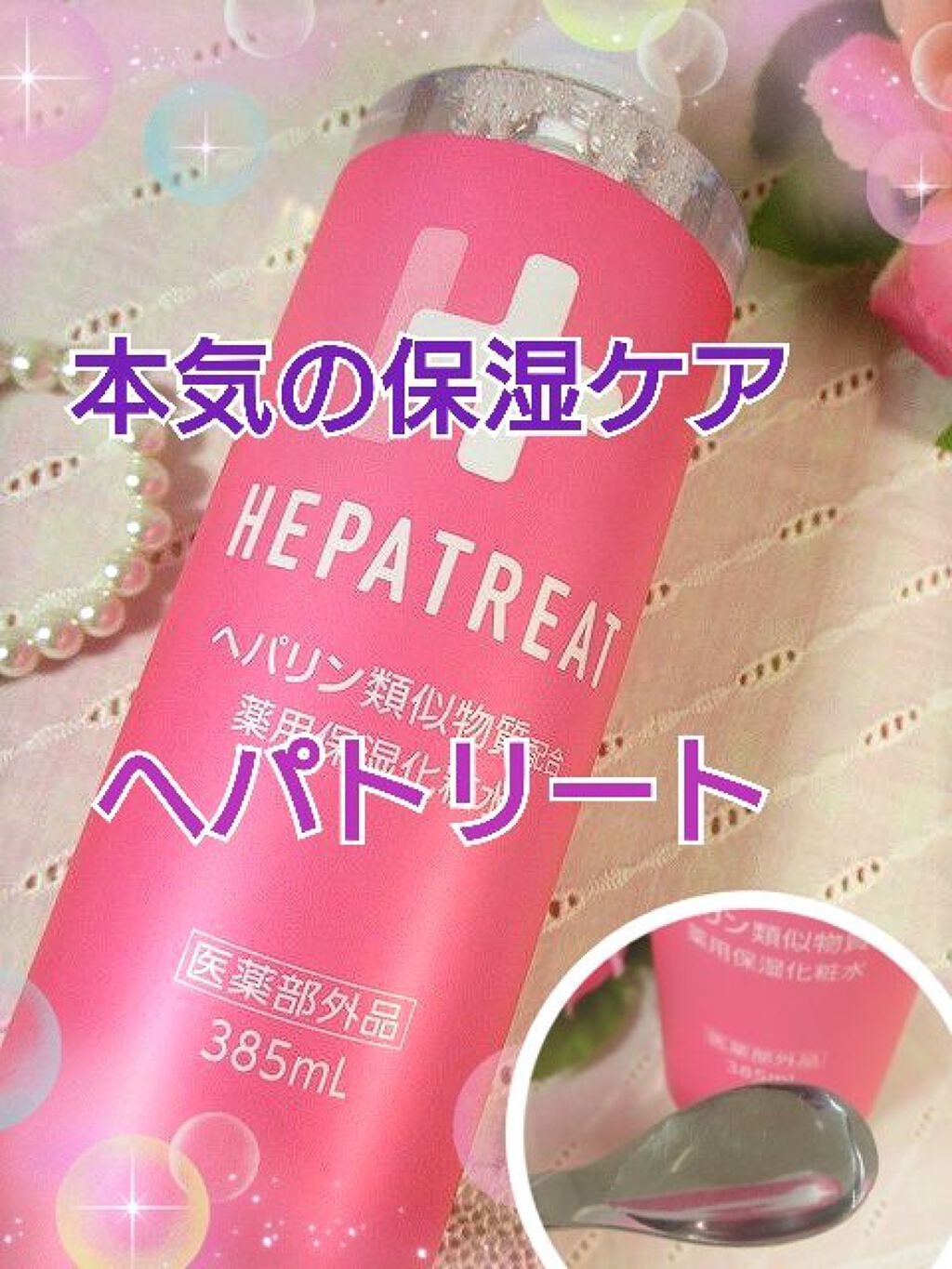 ヘパトリート 薬用保湿化粧水/ゼトックスタイル/化粧水を使ったクチコミ（1枚目）