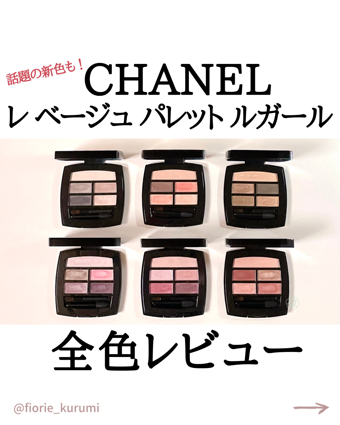 レ ベージュ パレット ルガール ミディアム/CHANEL/アイシャドウパレットを使ったクチコミ（1枚目）