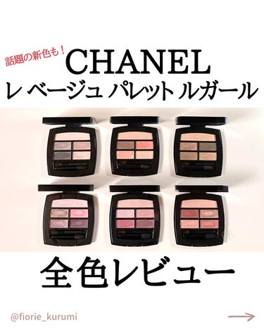 レ ベージュ パレット ルガール/CHANEL/アイシャドウパレットを使ったクチコミ（1枚目）