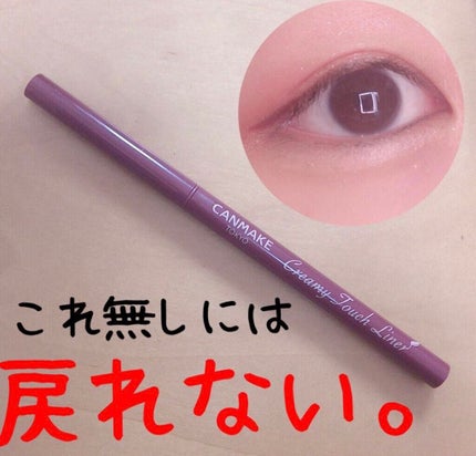 クリーミータッチライナー/キャンメイク/ジェルアイライナーを使ったクチコミ(1枚目)