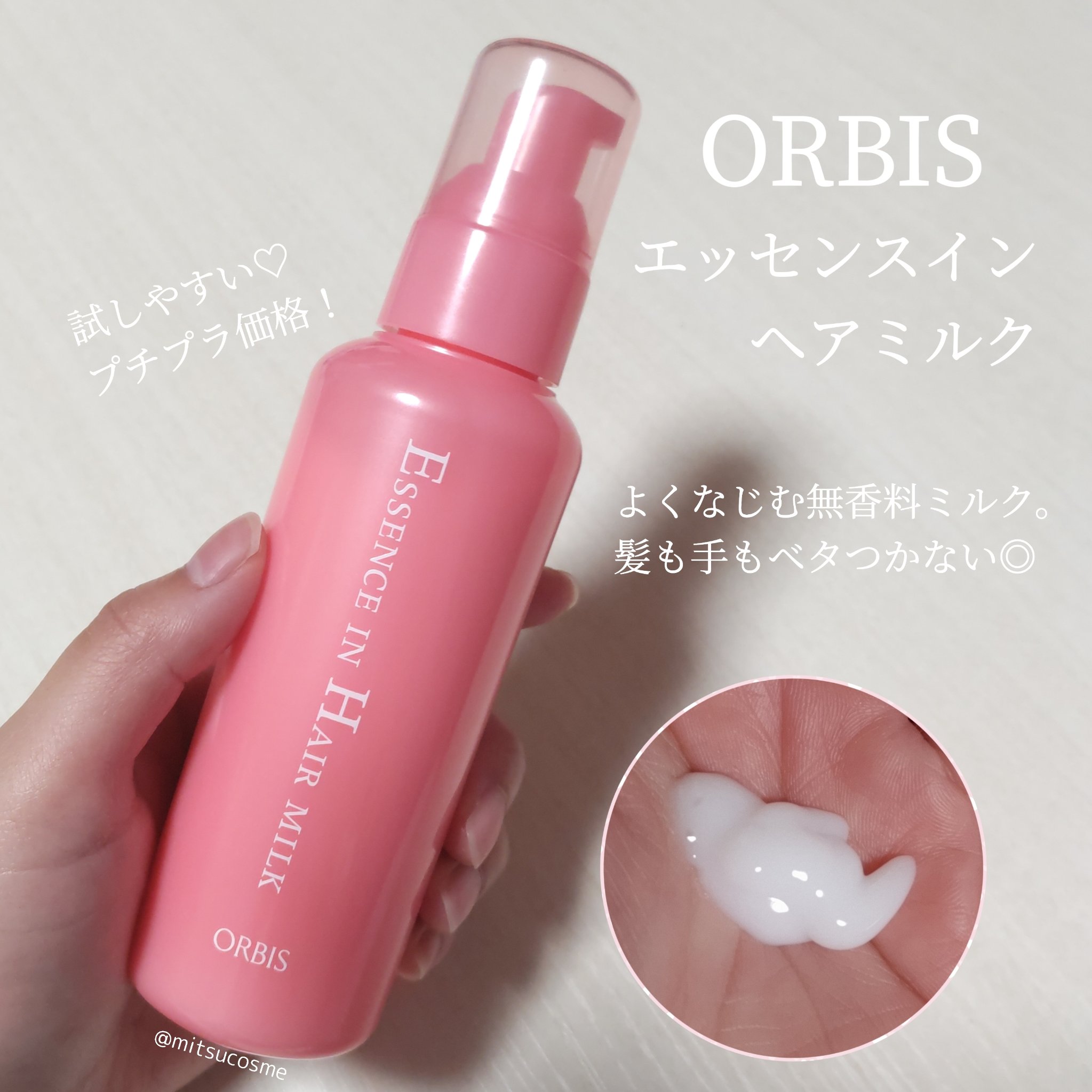 エッセンスインヘアミルク/オルビス/ヘアミルクを使ったクチコミ（1枚目）
