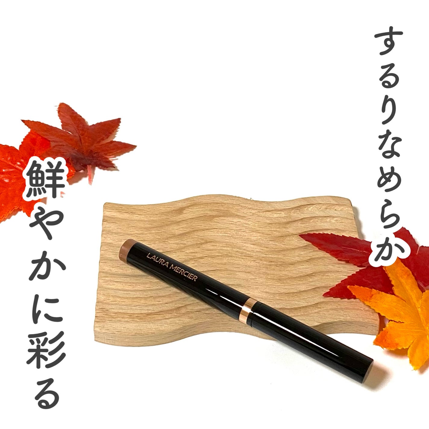 キャビア スティック アイカラー N/ローラ メルシエ/スティックアイシャドウを使ったクチコミ(1枚目)