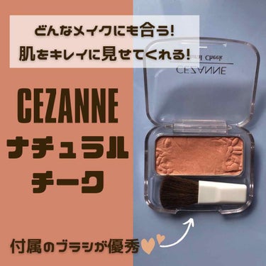 セザンヌ
ナチュラル チークN
10 オレンジ系ピンク
¥ 360

もうこのチークしか使わなくてもいい…！
それくらい大好きなチークです。

付属のブラシで、頬に広めにのせるだけで、
「元々肌がキレイ