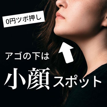 ＼小顔のツボ／
顎の下に小顔スポットがあるって
知ってました？
頬杖ポーズで押すだけ！
授業中でも仕事中でもバレずに簡単♡

フェイスラインをすっきりさせる
ツボ押しを紹介します！

⭐️簡単すぎる小顔